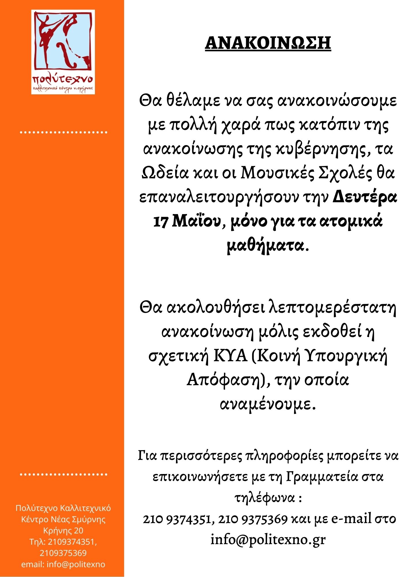 Ανακοίνωση Πολύτεχνο 4