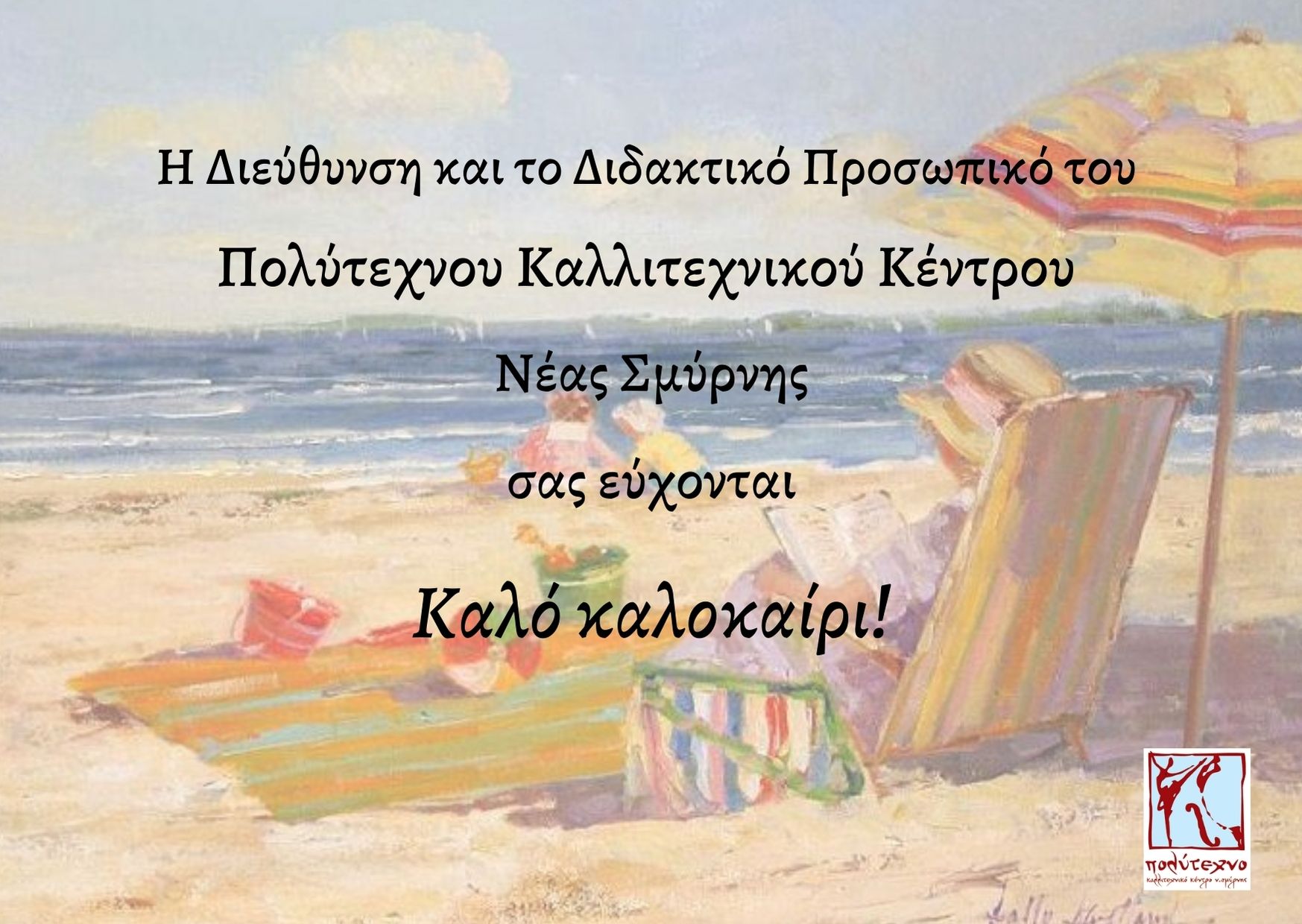 Η Διεύθυνση και το Διδακτικό Προσωπικό του Πολύτεχνου Καλλιτεχνικού Κέντρου Νέας Σμύρνης σας εύχονται Καλό καλοκαίρι!