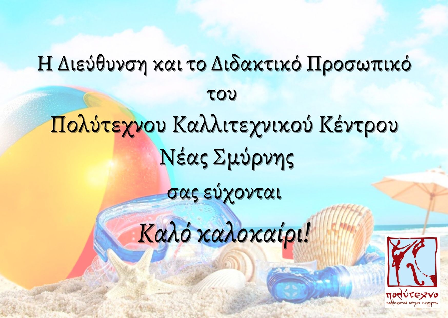 Κάρτα καλοκαιριού 3 – Πολύτεχνο 2020